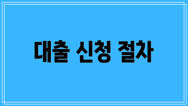 대출 신청 절차
