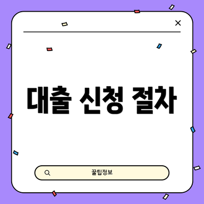 대출 신청 절차