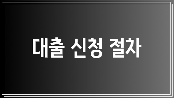 대출 신청 절차