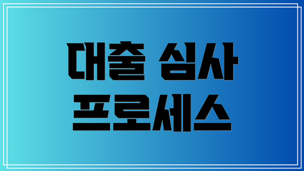 대출 심사 프로세스