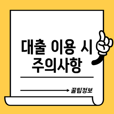 대출 이용 시 주의사항