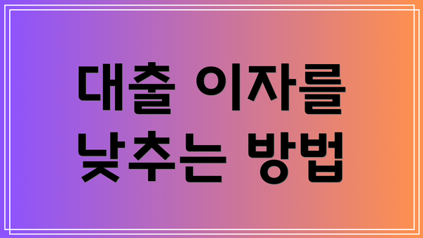 대출 이자를 낮추는 방법