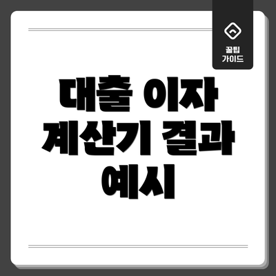 대출 이자 계산기 결과 예시