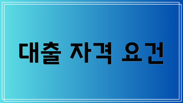 대출 자격 요건