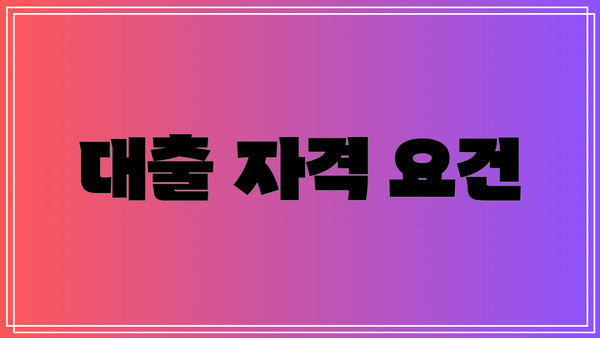 대출 자격 요건