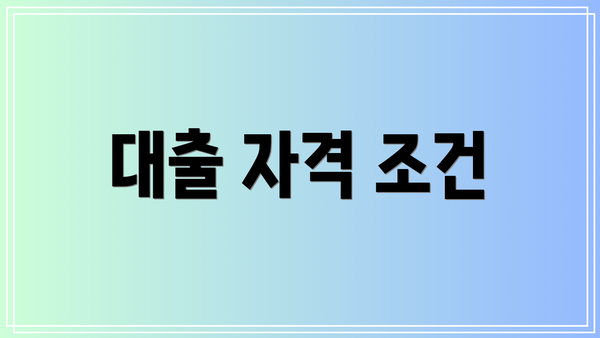 대출 자격 조건