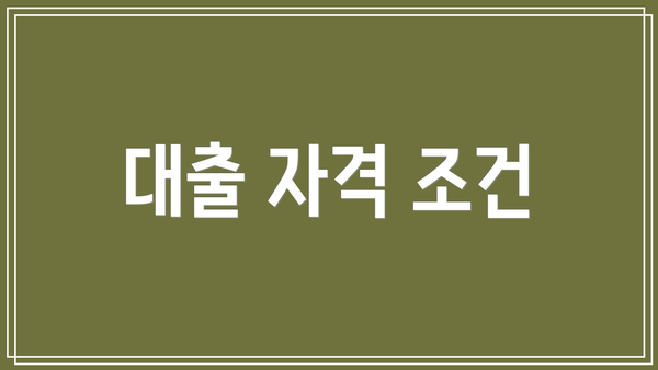 대출 자격 조건