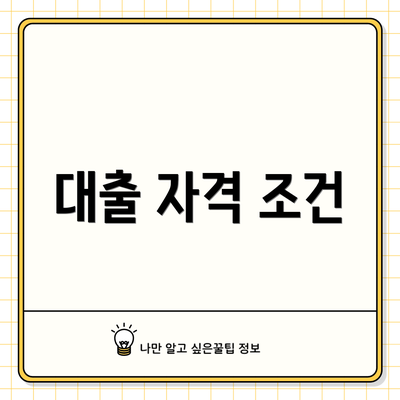 대출 자격 조건