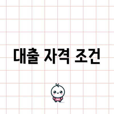 대출 자격 조건