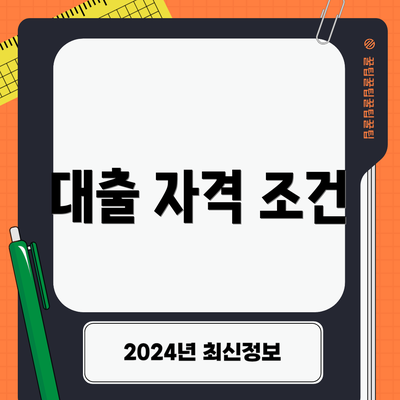 대출 자격 조건