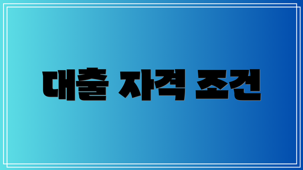 대출 자격 조건