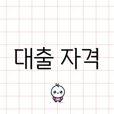 대출 자격