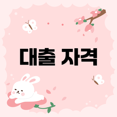 대출 자격