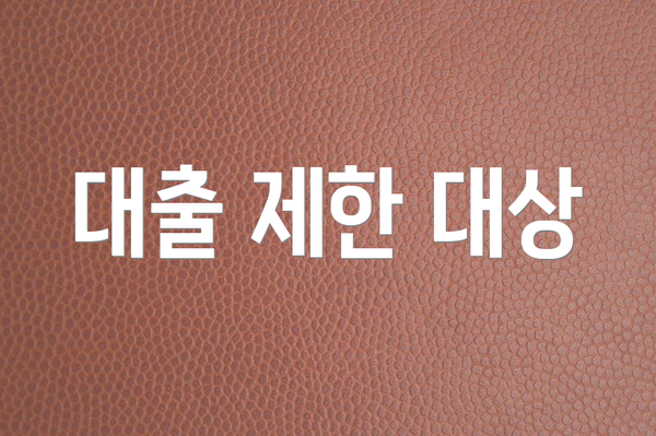 대출 제한 대상