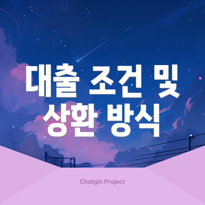 대출 조건 및 상환 방식