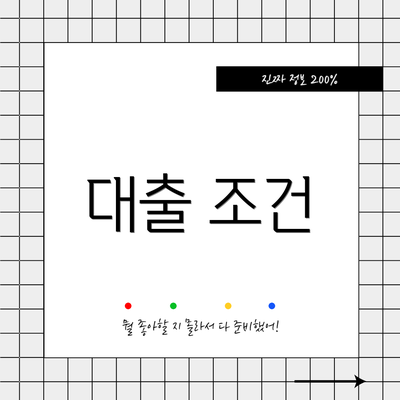대출 조건