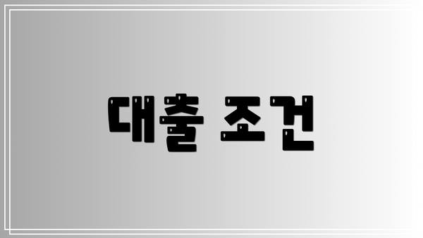 대출 조건