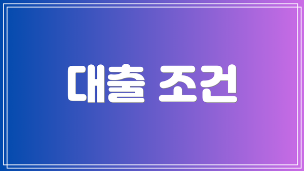 대출 조건