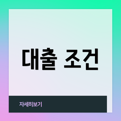 대출 조건