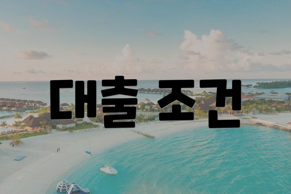 대출 조건