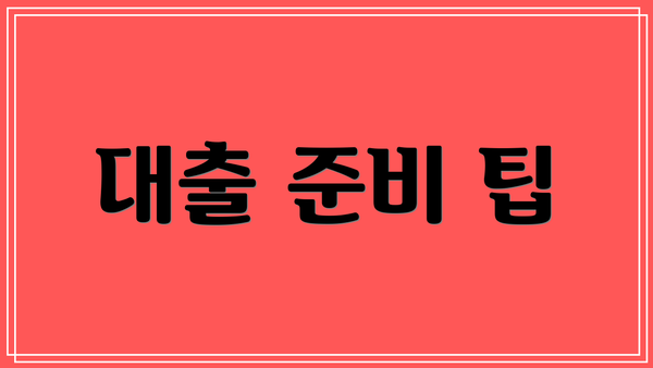 대출 준비 팁