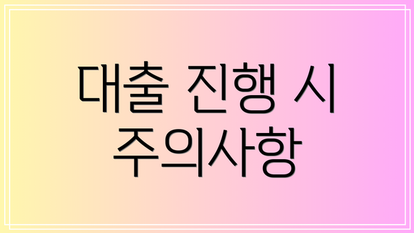 대출 진행 시 주의사항