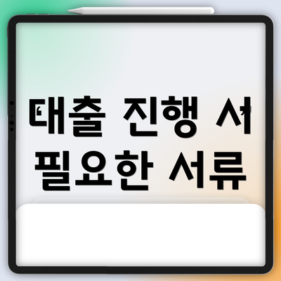 대출 진행 시 필요한 서류