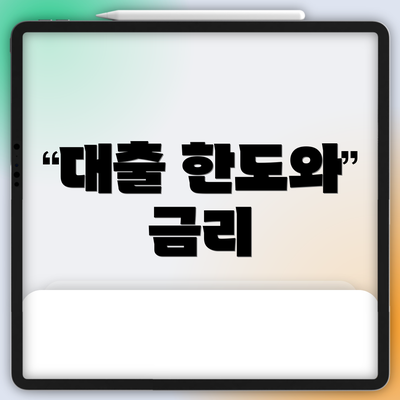 대출 한도와 금리