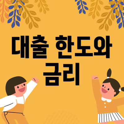 대출 한도와 금리
