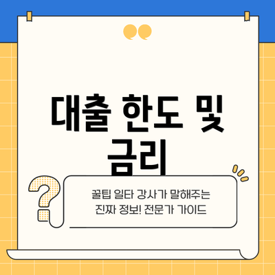 대출 한도 및 금리