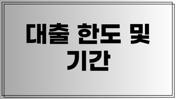 대출 한도 및 기간