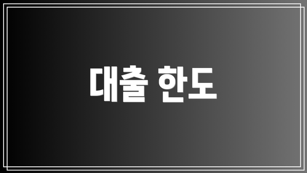 대출 한도
