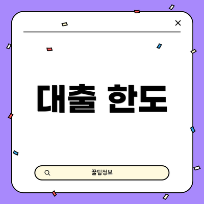 대출 한도