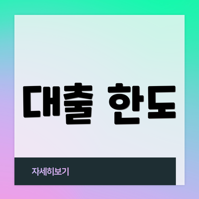 대출 한도