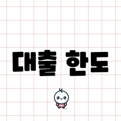 대출 한도