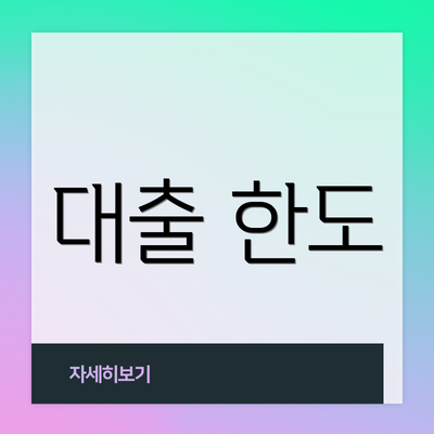 대출 한도