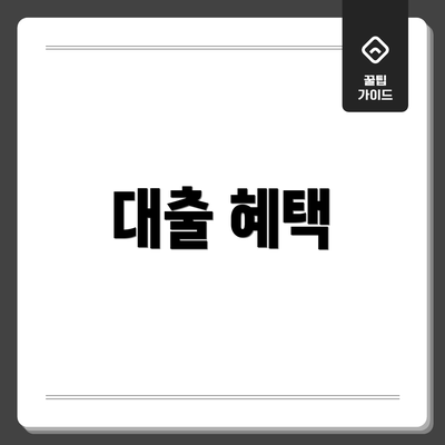 대출 혜택