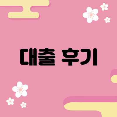 대출 후기