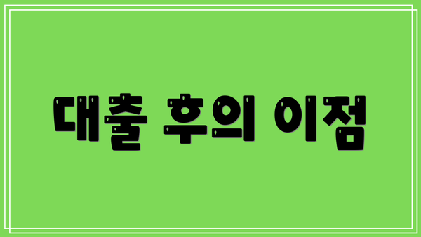 대출 후의 이점