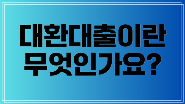 대환대출이란 무엇인가요?