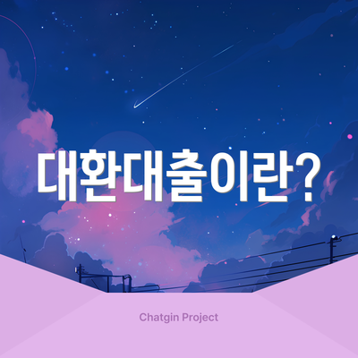 대환대출이란?
