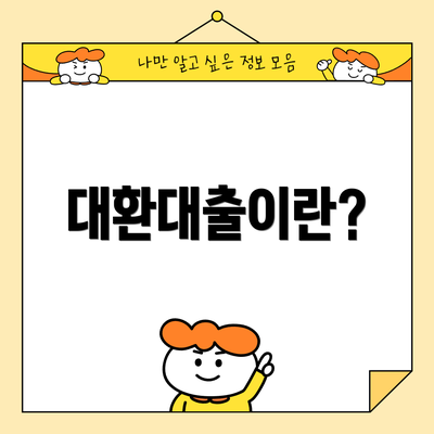 대환대출이란?