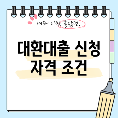 대환대출 신청 자격 조건