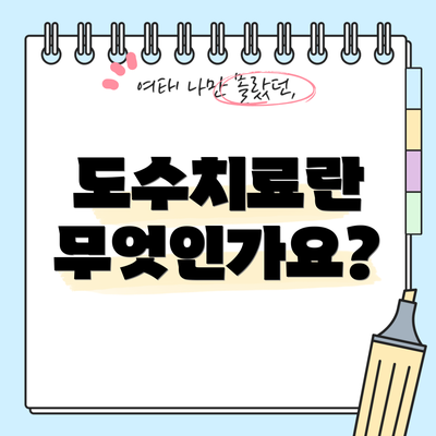 도수치료란 무엇인가요?
