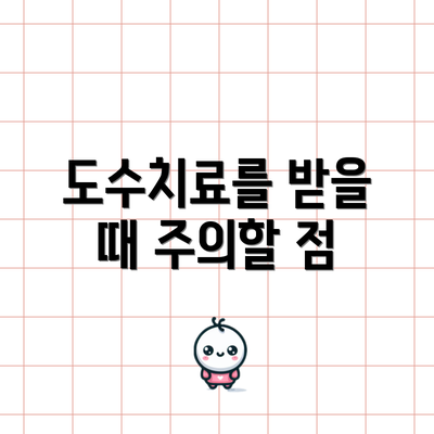 도수치료를 받을 때 주의할 점