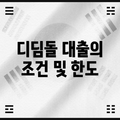 디딤돌 대출의 조건 및 한도