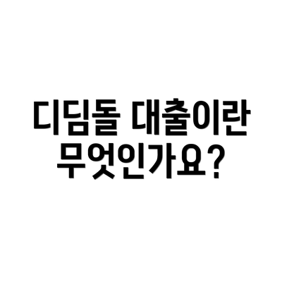 디딤돌 대출이란 무엇인가요?