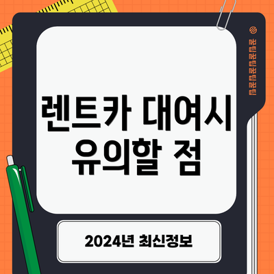 렌트카 대여시 유의할 점