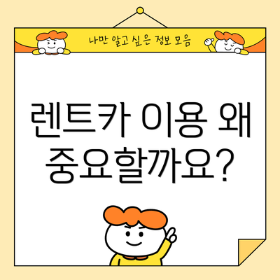 렌트카 이용 왜 중요할까요?