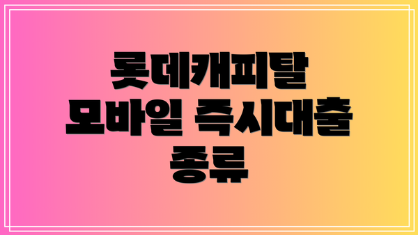 롯데캐피탈 모바일 즉시대출 신청 방법